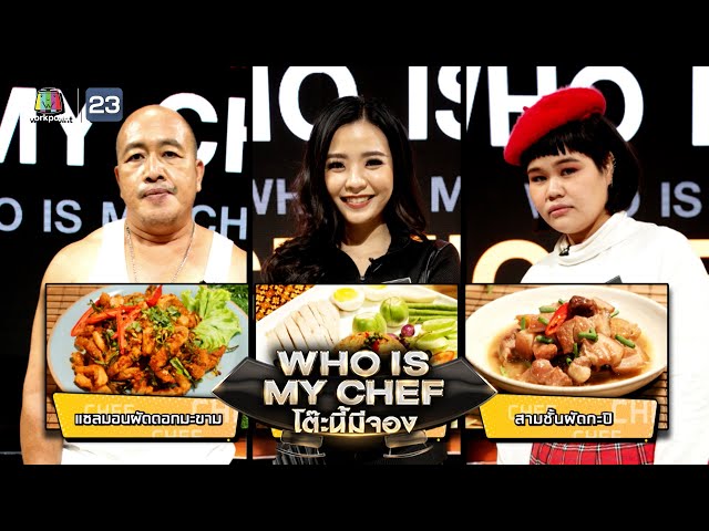 โต๊ะนี้มีจอง (WHO IS MY CHEF) | Ep.135 | 1 ต.ค. 64 Full EP