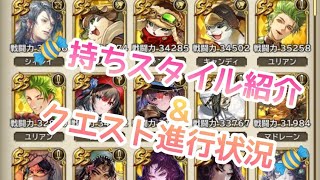 ロマサガRS実況プレイ✦持ちスタイル&クエストなどの途中経過紹介してみました🌝