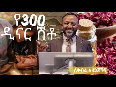 ጌታ የሚመለከተው ልብን እንጂ ዋጋን አይደለም#jesus #protestantreformation #habesha #halwot #gospel #tilahun #facts