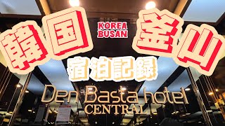 【韓国・釜山】西面(ソミョン)ホテル/Den Basta hotel Central/宿泊記録