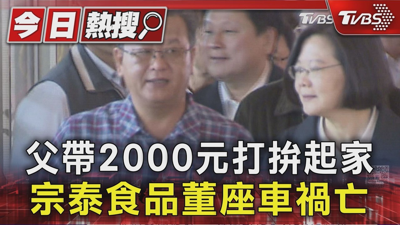 父帶2000元打拚起家 宗泰食品董座車禍亡｜TVBS新聞 @TVBSNEWS01