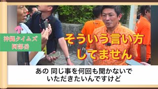 参政党・神谷代表の揚げ足取りをする沖縄タイムズの阿部記者