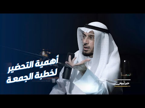 د. محمد العوضي بعض الخطباء لا يحضرون لخطب الجمعة