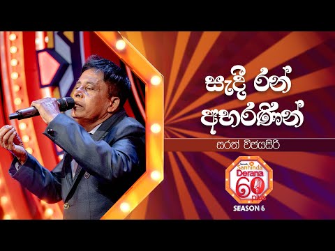 Sadi Ran Abaranin (සැදී රන් අභරණින්) | Sarath Vijayasiri | Derana 60 Plus Season 06 | Top 48
