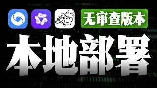 一个视频学会部署无审查大模型|VMLX + Ollama保姆级教程#gemma4 #qwen3