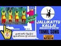 JALLIKATTU OFFICIAL TAMIL VIDEO SONG THINAI FOLK CULTURAL TROUPE