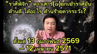 “ราศีพิจิก” ดาวเสาร์ยกเข้าราศีมีนตั้งแต่ 13 กุมภาพันธ์ 2569 – 12 เมษายน 2571  ด้านดี-ด้านร้าย