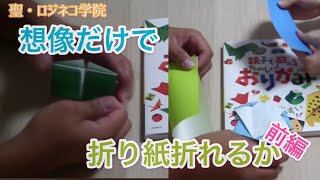【1限目】アドリブおりがみ選手権・前編