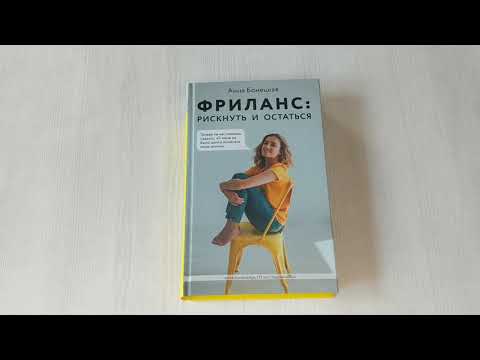 Миниатюра изображения товара Книга Эксмо Фриланс: рискнуть и остаться (Бонецкая А.Г.)