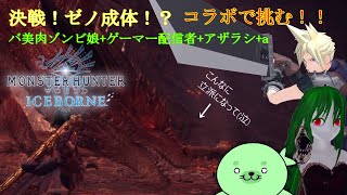 ［MHWIB］決戦コラボ   ムフェトジーヴァ！！参加型！！［MHW]