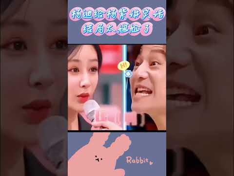 当杨迪给杨紫讲笑话结局太尴尬了#杨迪#杨紫 #搞笑 #灵魂画手 #搞笑视频