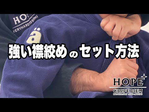 【柔術】強い襟絞めのセット方法【柔道】