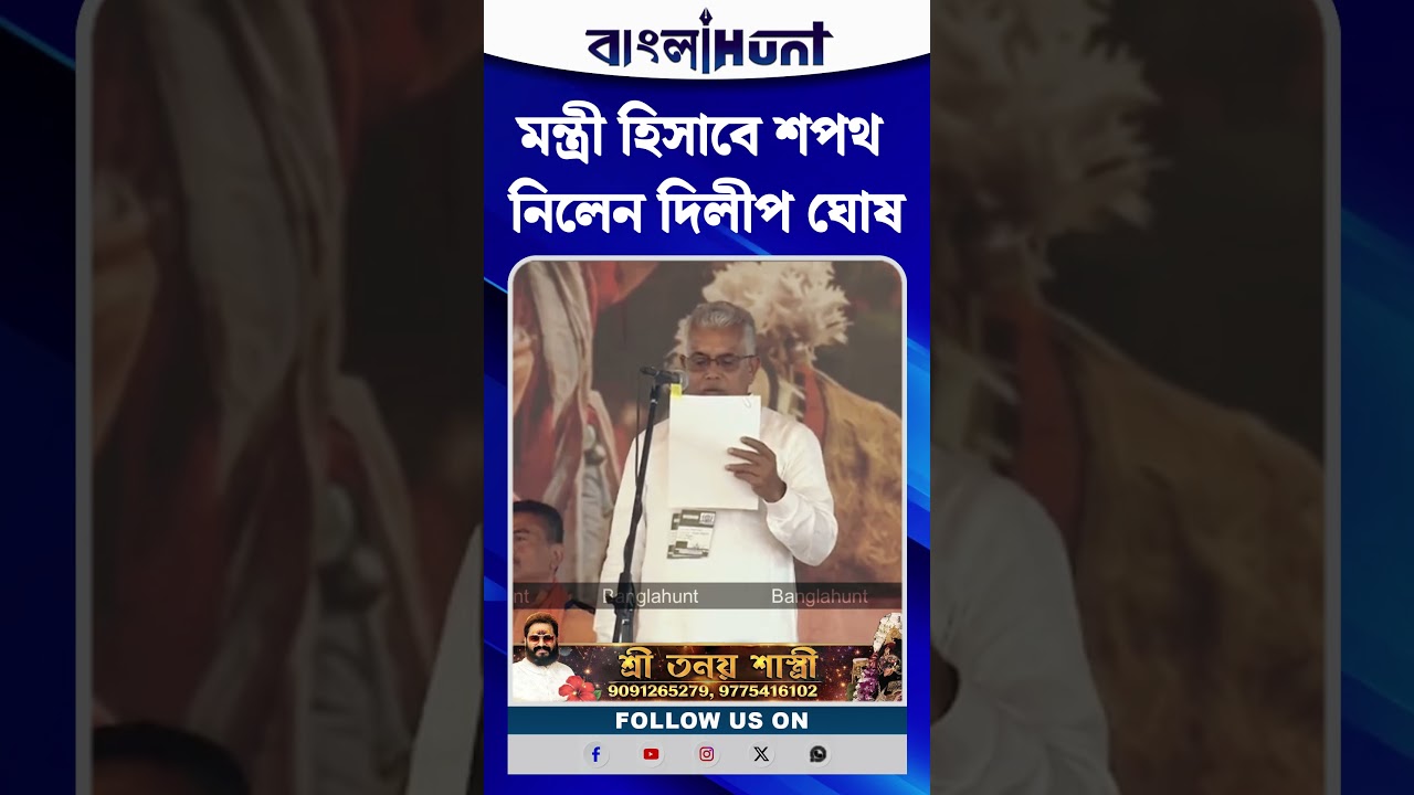 মন্ত্রী হিসাবে শপথ নিলেন দিলীপ ঘোষ