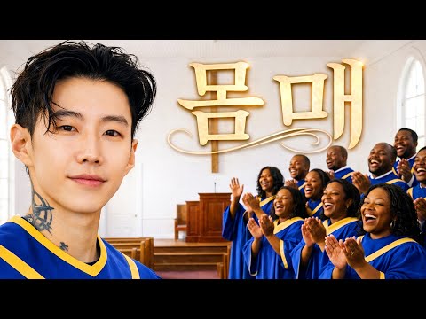 박재범 - 몸매 (흑인 교회 ver.) 《목사님이 허락한 유일한 몸매》