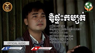 ឱផ្ទះកម្សត់ ដោយ សៅ ឧត្តម HB Production