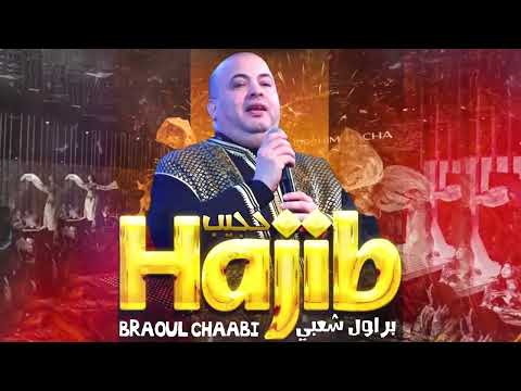 Hajib Fahane   Brawal Chaabi  EXCLUSIVE   2023    حجيب  فرحان   براول شعبية حصريآ