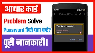 This file is protected pdf, Password incorrect problem solve, Password कैसे पता करें? आधार कार्ड।