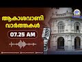 ആകാശവാണി വാർത്തകൾ | 07.25 AM | 17-06-2026 | All India Radio News Thiruvananthapuram