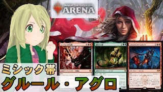 【MTG Arena】[グルール・アグロ]ミシック帯でBO3ランク戦！ 原野禁止直前の環境【ゆかりねっと】