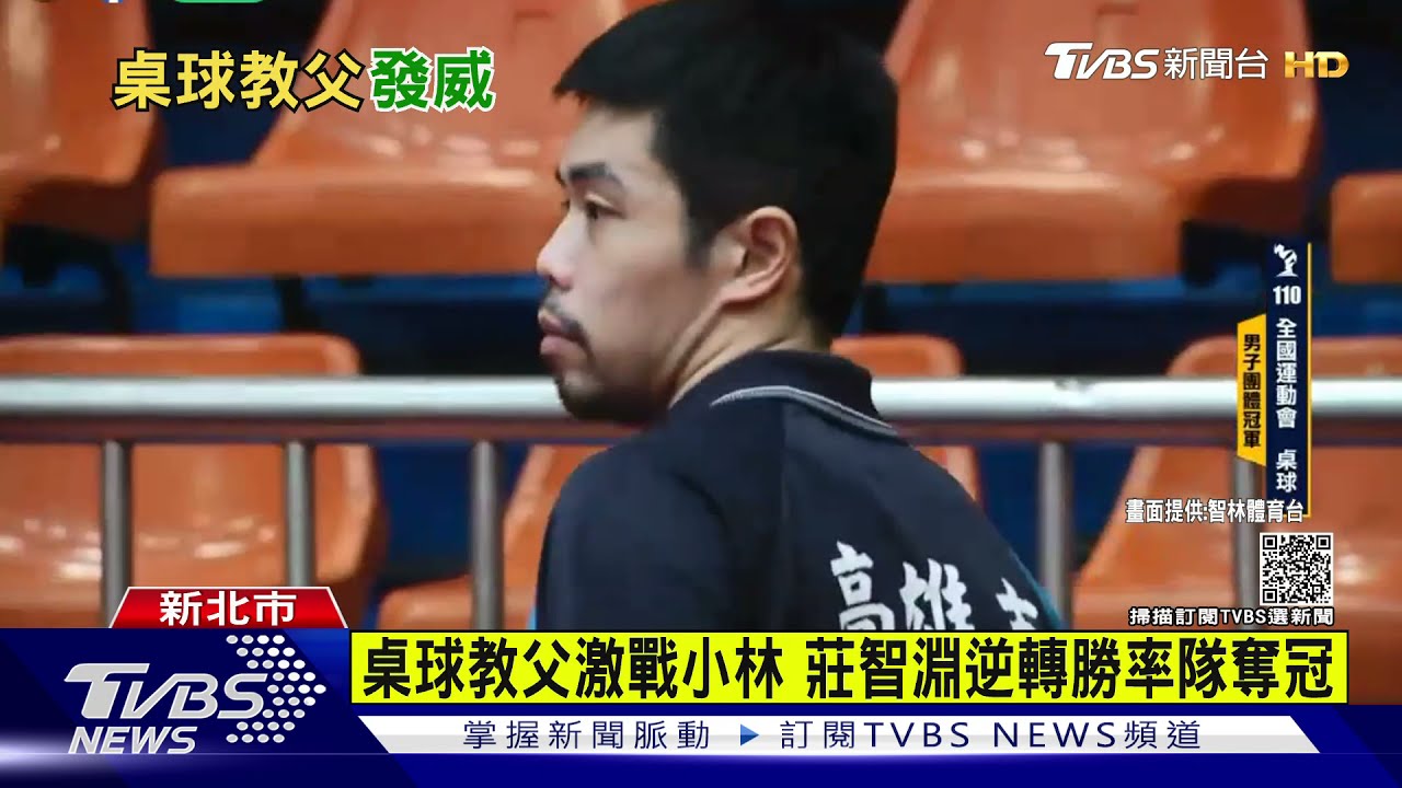 桌球教父激戰小林 莊智淵逆轉勝率隊奪冠