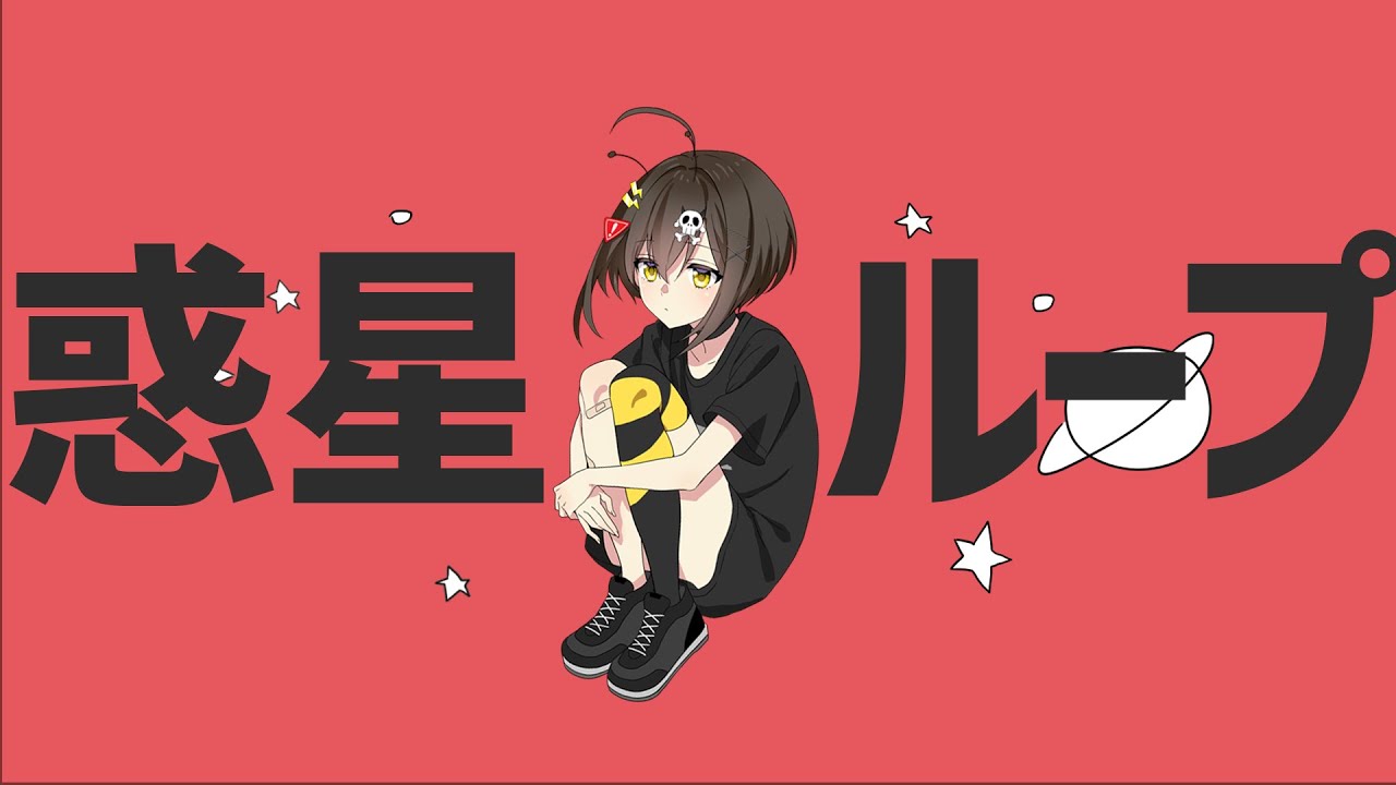 惑星ループ歌ってみた／死亡フラグ🚩