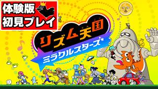 「リズム天国ミラクルスターズ（体験版）」をやります