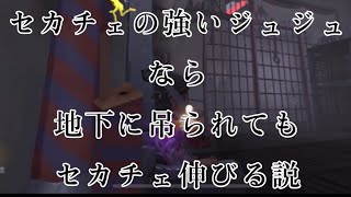 セカチェが強いジュジュなら地下に吊られても大丈夫〜？【第五人格】
