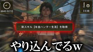新スキル【年金】を手に入れた、やり込みハンターに出会うあまみｗｗｗ【モンハンワイルズ】
