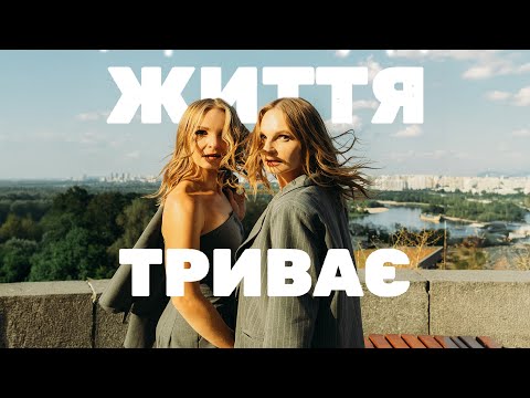 ANNA MARIA - Життя триває