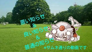 【お知らせ】悪い知らせ＆良い知らせ＆普通の知らせ