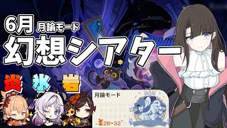 【原神】6月 月諭モード！幻想シアターを破かi…攻略しようと思います #原神 #GenshinImpact #VTuber