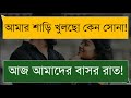 স্বামী স্ত্রীর রোমান্টিক গল্প মিষ্টি