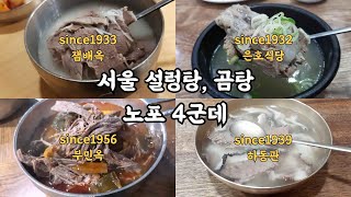 서울 중구 노포4곳 [부민옥,잼배옥,은호식당,하동관]