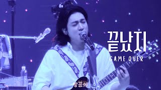 Download lagu 250509 DAY6 - 끝났지 GAME OVER ( 성진 직캠 SUNGJIN FOCUS ) | FOREVER YOUNG WORLD TOUR FINALE IN SEOUL mp3 Download lagu 250509 DAY6 - 끝났지 GAME OVER ( 성진 직캠 SUNGJIN FOCUS ) | FOREVER YOUNG WORLD TOUR FINALE IN SEOUL mp3