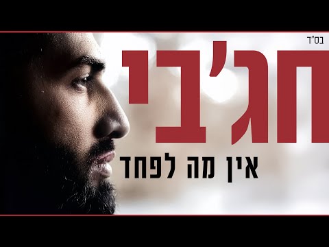 מאיר חג'בי - אין מה לפחד  meir hajby - There is nothing to be afraid of