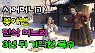 Download lagu The Mother-in-Law Who Kicked Her Pregnant Daughter-in-Law Into the Snow, and Her Total Downfall 3... mp3
