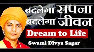 बदलते सपने बदलता जीवन : स्वामी दिव्य सागर #dreamToLife#SwamiDivyaSagar
