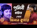 Prithibi Hariye Gelo(পৃথিবী হারিয়ে গেলো )_Guru Dakshina | Bengali Movie Song | Singin