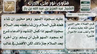 صورة 299 - صفة سجود السهو ومواضعه - نور على الدرب