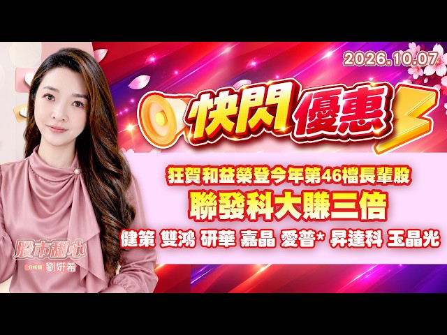 1007【甜心盤後節目】【快閃優惠】狂賀和益榮登今年第46檔長輩股，聯發科大賺三倍，健策．雙鴻．研華．嘉晶．愛普*．昇達科．玉晶光