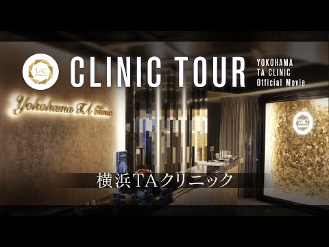 【横浜TAクリニック】バーチャル院内ツアーにご招待♪【高級ホテル？いえ、美容クリニックです】