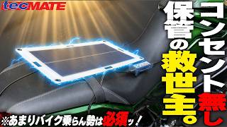 【さらば!バッテリー上がりの恐怖】バイクはソーラー充電の時代!『OptiMateソーラーパルス10W』登場!