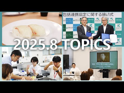 宮崎大学 Monthly TOPICS　2025年8月