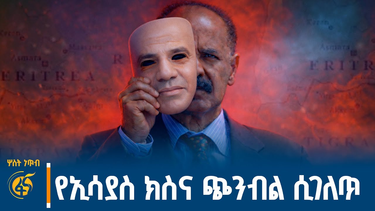 የኤርትራው ፕሬዝዳንት ምን እያሉ ነው? የውጭ ጉዳይ ሚኒስትሩና ፕሬዝዳንቱ በጁባ የመከ