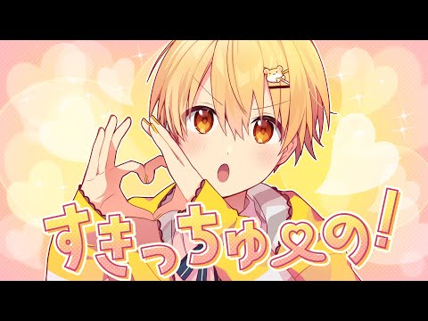 すきっちゅーの!/るぅと【 歌ってみた 】