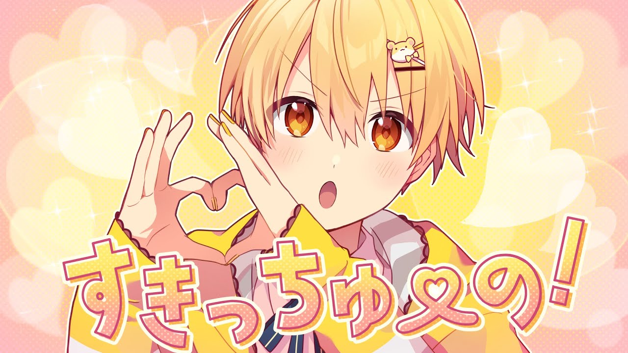 すきっちゅーの！／るぅと【 歌ってみた 】