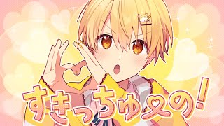 すきっちゅーの!/るぅと【 歌ってみた 】