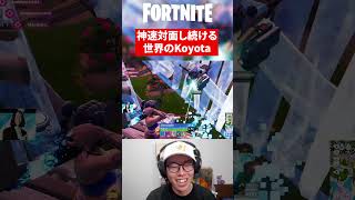 全ての行動が速すぎるKoyota【フォートナイト】