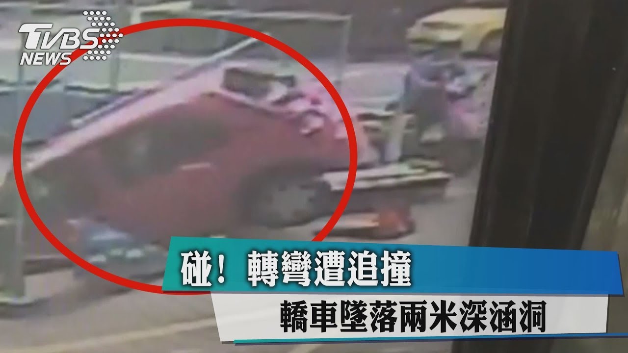 碰!轉彎遭追撞 轎車墜落兩米深涵洞