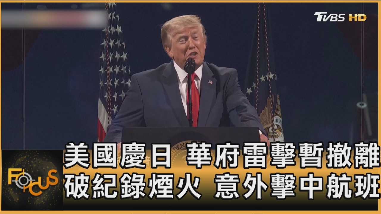 美國慶日 華府雷擊暫撤離 破紀錄煙火 意外擊中航班